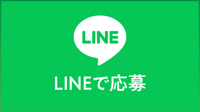 LINEで応募