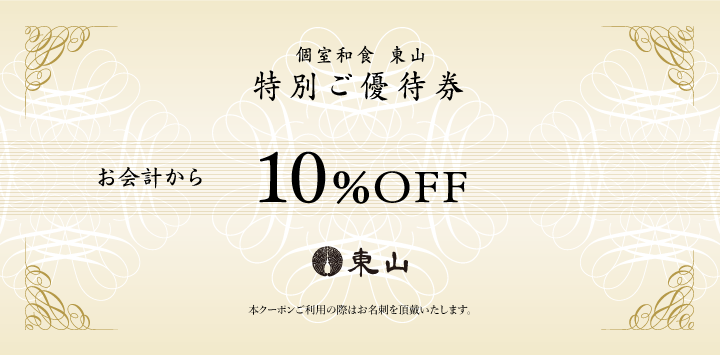 個室和食 東山グループ 特別ご優待券